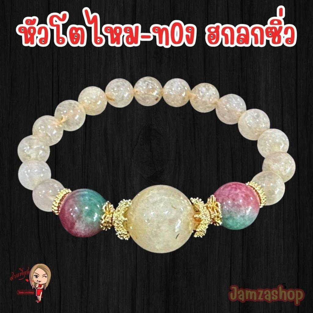 กำไลหิน หัวโตไหมทอง ฮกลกซิ่ว พร้อมส่ง