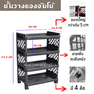 ชั้นวางของ 3-4 ชั้น ขนาดจัมโบ้ ใส่ล้อได้ ชั้นพลาสติก - 0329
