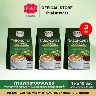 Vivi วีวี่ กาแฟกระบองเพชร 3ห่อ ของแท้ ส่งตรงจากบริษัท