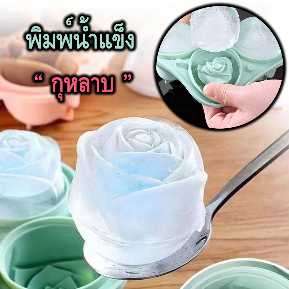 น้ำแข็งกุหลาบ แม่พิมพ์ซิลิโคน ICE MAKER ทำน้ำแข็ง แม่พิมพ์กุหลาบ 5D ที่พิมพ์วุ้น บล็อกขนม 4หลุม