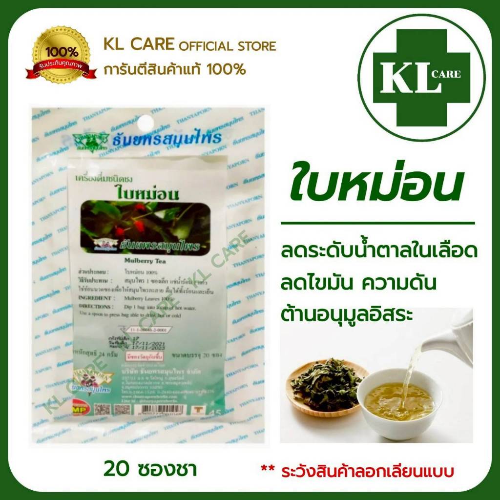 ชาใบหม่อน มัลเบอร์รี่ 100% ลดไขมัน คอเลสเตอรอล ป้องกันเบาหวาน ลดความดันโลหิต ธันยพรสมุนไพร 20 ซอง