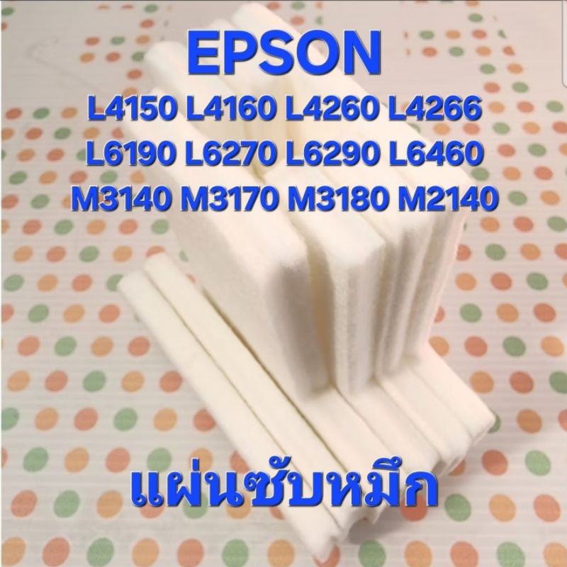 แผ่นซับหมึก Epson L4150 L4160 L4260 L4266 L6190 L6270 L6290 L6460 M3140 M3170 M3180 M2140
