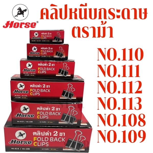 คลิปหนีบกระดาษ คลิปดำ no.106 108 109 110 111 112 113 ที่หนีบกระดาษ คลิบ เหล็กหนีบ ตราม้า ORGA