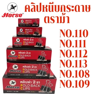 คลิปหนีบกระดาษ คลิปดำ no.106 108 109 110 111 112 113 ที่หนีบกระดาษ คลิบ เหล็กหนีบ ตราม้า ORGA