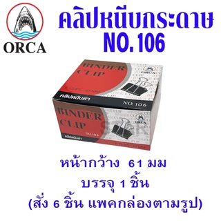 คลิปหนีบกระดาษ คลิปดำ no.106 108 109 110 111 112 113 ที่หนีบกระดาษ คลิบ เหล็กหนีบ ตราม้า ORGA