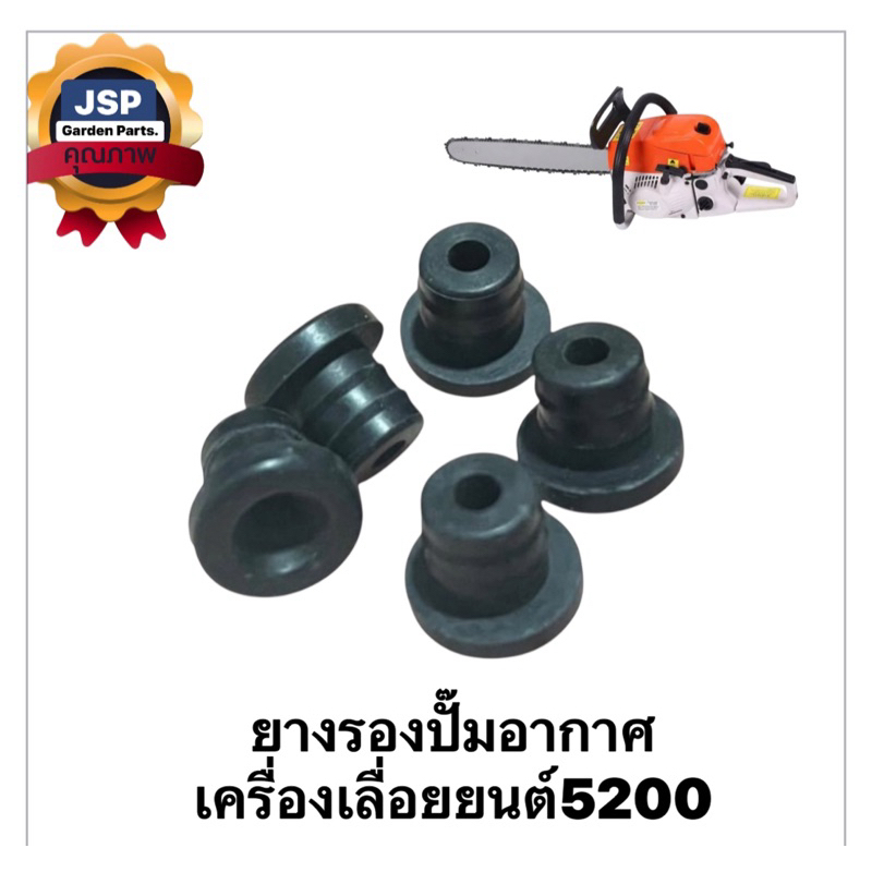 ยางรองปั๊มอากาศ เครื่องเลื่อยยนต์5200