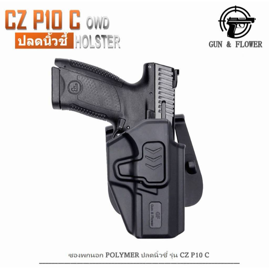 ซองพกนอกโพลิเมอร์ รุ่น CZ P10C ปลดนิ้วชี้ ถนัดขวา แบรนด์ G&F