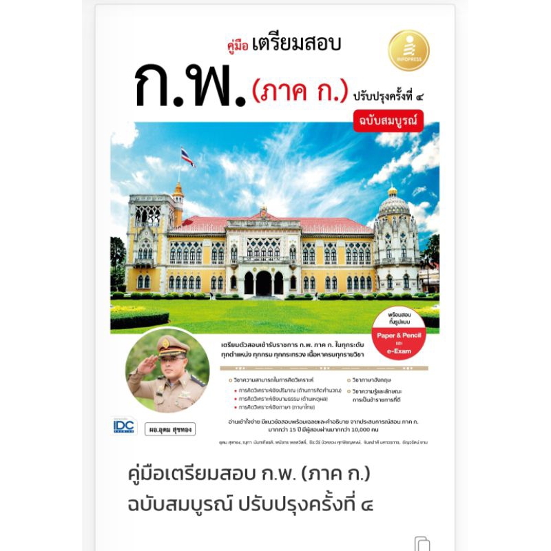 คู่มือเตรียมสอบ ก.พ. (ภาค ก.) ฉบับสมบูรณ์ ปรับปรุงครั้งที่ ๔
