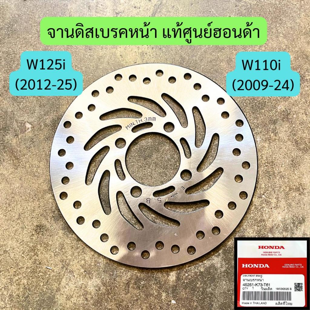 จานดิสเบรคหน้า W110i (2009-24), W125i (2012-25) แท้ศูนย์ฮอนด้า รหัส 45251-K73-T61 จานเบรกหน้า