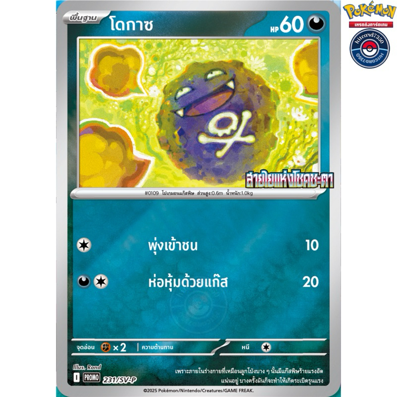 โดกาซ [PROMO](231/SV-P)จากชุดSV9ST I 2025 สายใยแห่งโชคชะตา[พร้อมส่ง]#hitcard7350(Pokemon Trading Car