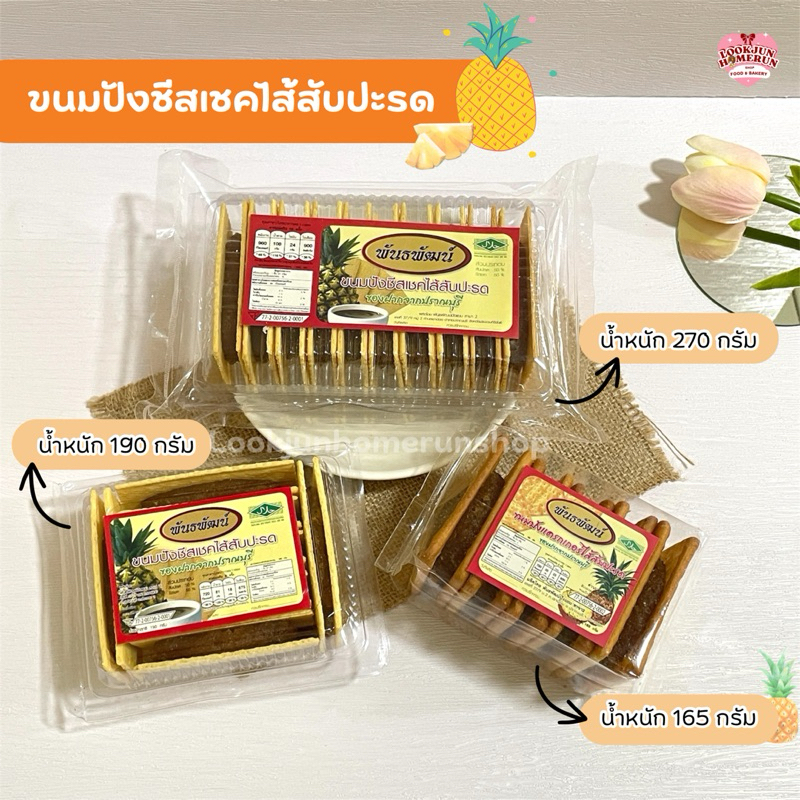 (ส่งด่วนเท่านั้น) ขนมปังชีสเชคไส้สับปะรด ตราพันธพัฒน์ ของฝากปราณบุรี ขนมหวานสไตล์ญี่ปุ่น