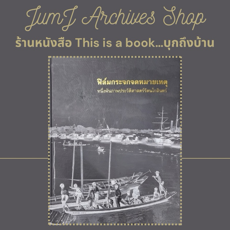 ห นั ง สื อ ฟิ ล์ ม ก ร ะ จ ก จ ด ห ม า ย เ ห ตุ : ห นึ่ ง พั น ภ า พ ป ร ะ วั ติ ศ า ส ต ร์ รั ต น โ ก สิ น ท ร์