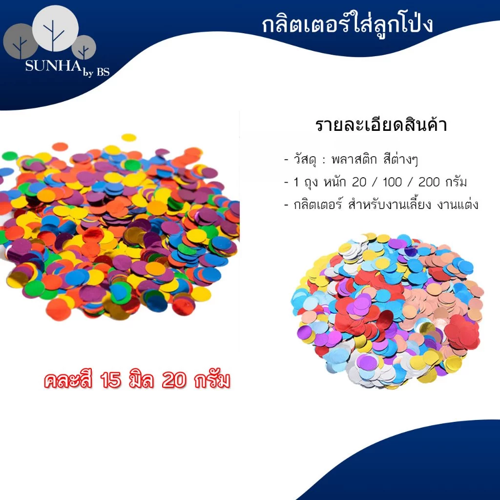 Confetti กลิตเตอร์ใส่ลูกโป่ง ทรงกลม ขนาด 15 มิล สินค้าพร้อมส่ง