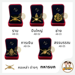 A/p เหล่า ราบ - ปืนใหญ่ - ช่าง - การเงิน - สรรบรรณ / ประเภท …