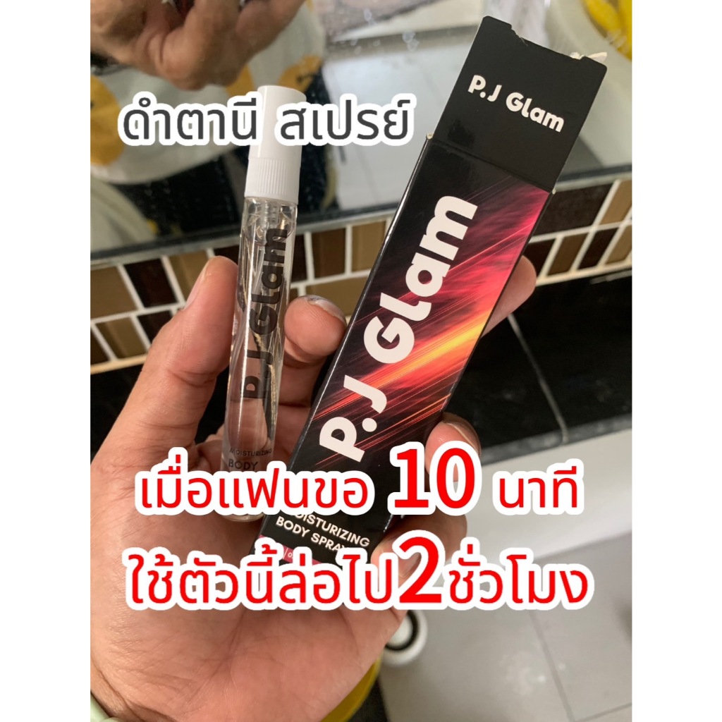 ดำตานี สเปรย์สำหรับผู้ใหญ่ P.J Glam MK [ ดำตานีสเปรย์ 10 ml ] Spray