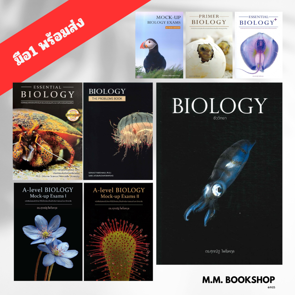 หนังสือ BIOLOGY ชีววิทยา (ปลาหมึก) ESSENTIAL BIOLOGY  A level Biology อ.ศุภณัฐ ไพโรหกุล หนังสือชีวิท