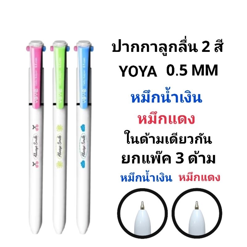 YOYA ปากกาลูกลื่น 2 สี หมึกน้ำเงินและแดง แบบกดในด้ามเดียวกัน (แพ๊ค3ด้าม)(แพ๊ค5ด้าม)