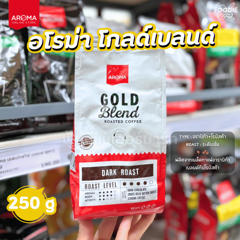 [ส่งไว] Aroma Coffee อโรม่า เมล็ดกาแฟคั่ว (ชนิดเม็ด) Gold Blend โกลด์ เบลนด์ 250g