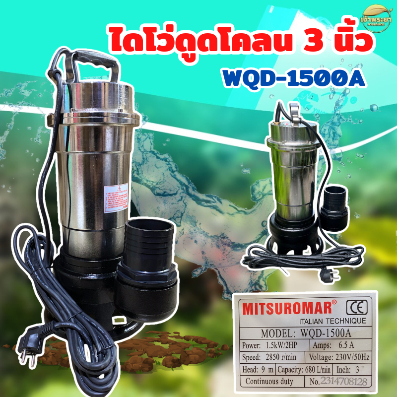 ไดโว่ปั้มน้ำไฟฟ้า ดูดโคลน ของเสีย น้ำเสีย ขนาด 3 นิ้ว