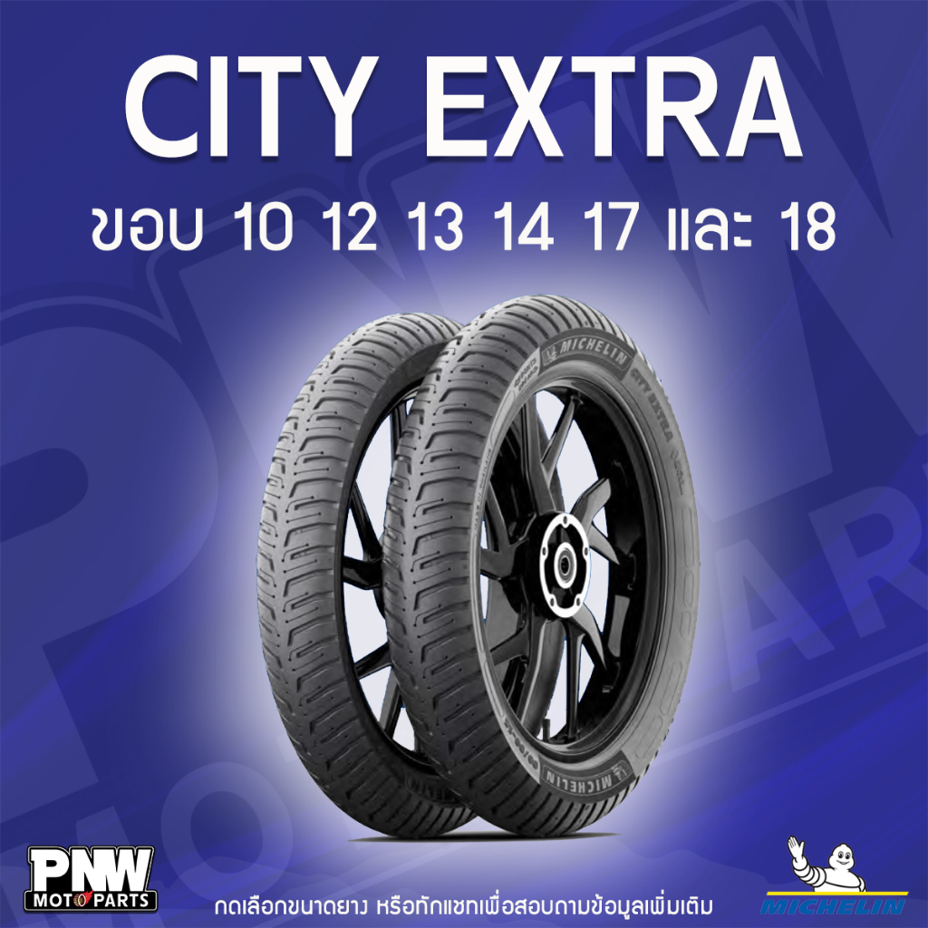 ยางนอกมิชลิน MICHELIN CITY EXTRA สำหรับมอเตอร์ไซค์ ขอบ 10, 12, 13, 14, 17 และ 18