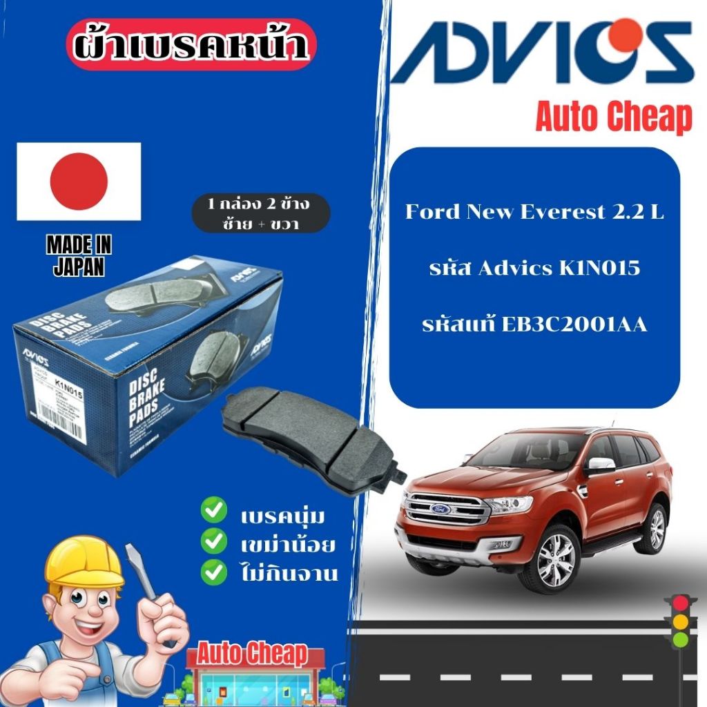 Advics ผ้าดิสเบรคหน้า Ford New Everest 2.2 L / ผ้าเบรคหน้า / ผ้าเบรกแท้ / K1N015
