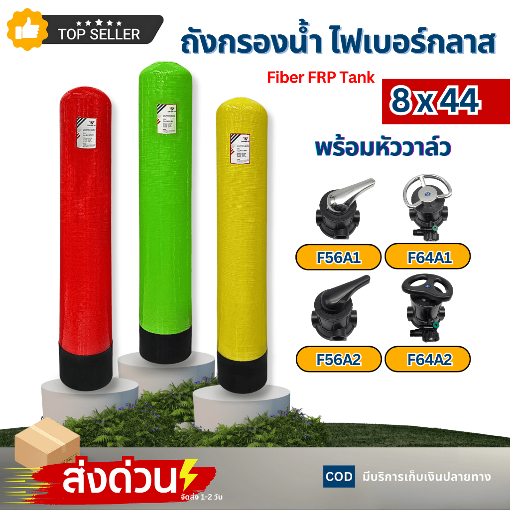 Tank ถังกรองไฟเบอร์กลาส 8"x44" สีเเดง สีเขียว สีเหลือง พร้อมหัววาล์วF56A1 F64A1 F56A2 F64A2