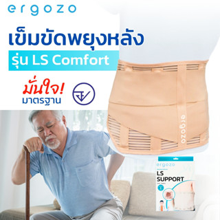 เข็มขัดพยุงหลังทางการแพทย์ ERGOZO รุ่น LS Comfort มาตรฐาน อย…