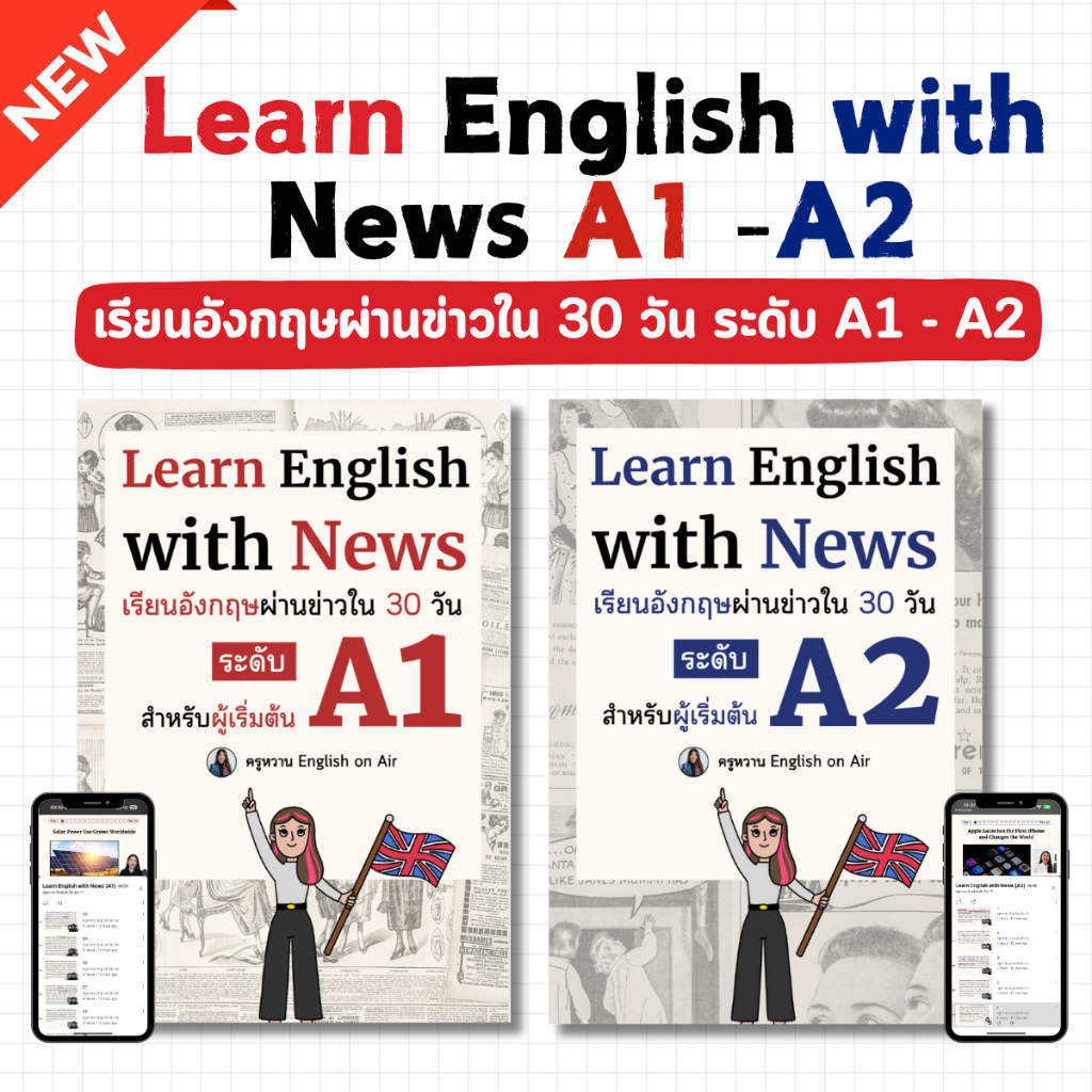 เซ็ตคู่เรียนอังกฤษผ่านข่าวใน 30 วัน ระดับ A1 - A2