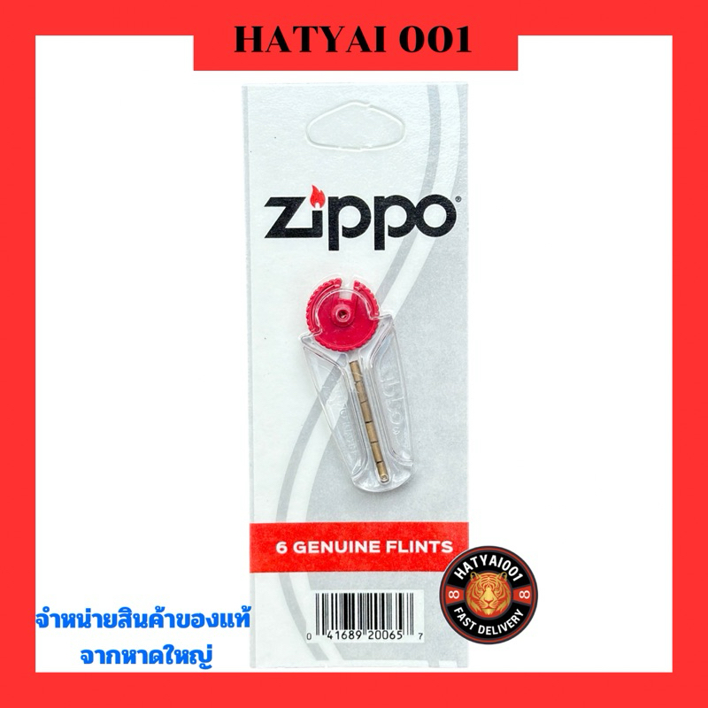 ถ่าน Zippo (หินไฟ) ของแท้
