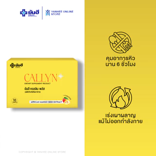 Yanhee Callyn Plus ยันฮี คอลลิน พลัส ผลิตภัณฑ์อาหารเสริม สารสกัดจากเมล็ดมะม่วงแอฟริกัน 3 กล่อง