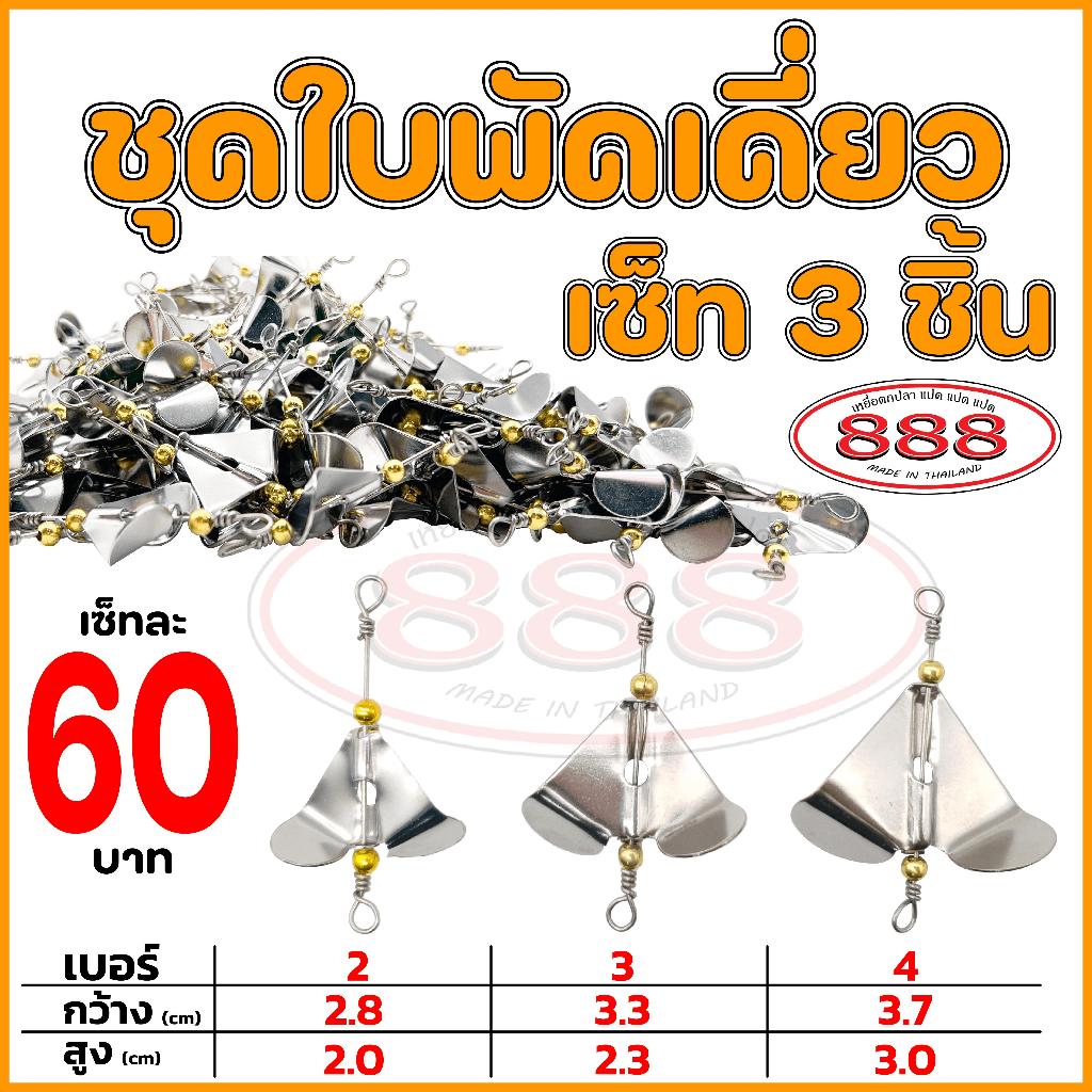 ชุดใบพัดเดี่ยวสำเร็จรูป เซ็ท 3 ตัว ใช้สำหรับประกอบกับเหยื่อผิวน้ำได้ทุกชนิด Sports ออกกำลังกาย อลูมิเนียม