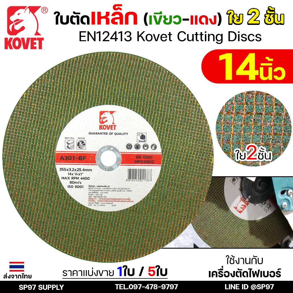 KOVET ใบตัดเหล็ก ใบตัดสแตนเลส ขนาด 14 นิ้ว ใบตัดไฟเบอร์ คมกริบ เส้นใย2ชั้น