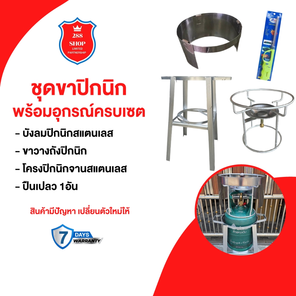 ชุดขาปิกนิก พร้อมอุปกรณ์ครบเซต