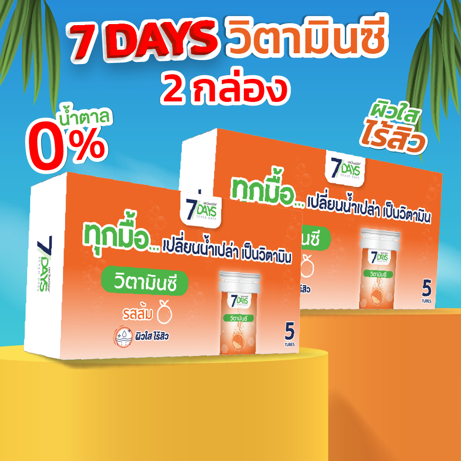 [Live] 7Days สีส้ม 2 กล่อง ผลิตภัณฑ์เสริมอาหาร อะเชโรลา 1000 พลัส วิตามินซี ชนิดเม็ดฟู่