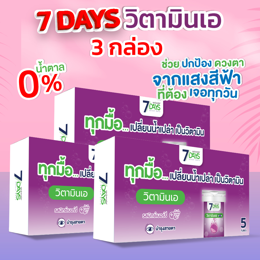 [Live] 7Days สีม่วง 3 กล่อง ผลิตภัณฑ์เสริมอาหาร Lutein Plus Bilberry ชนิดเม็ดฟู่