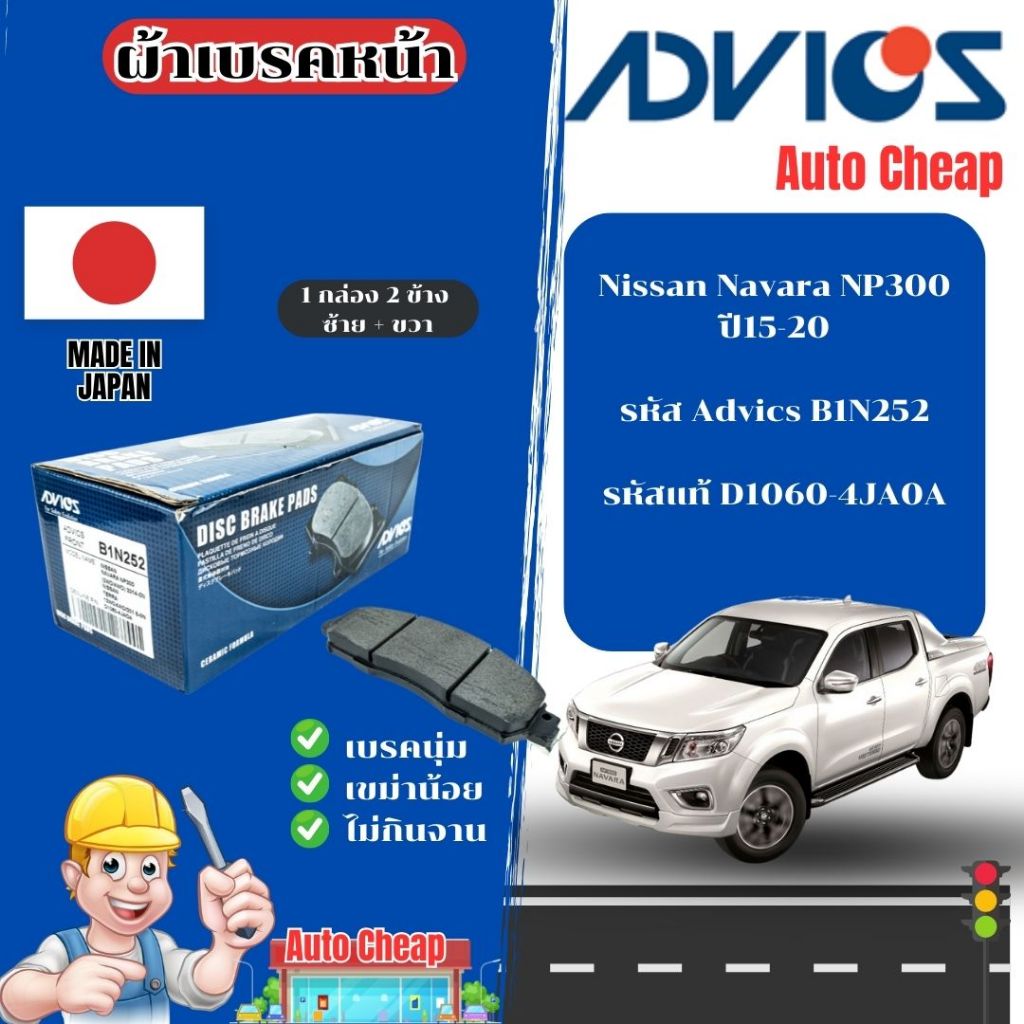 Advics ผ้าดิสเบรคหน้า Nissan Navara NP300 ปี2015-2020 / ผ้าเบรคหน้า