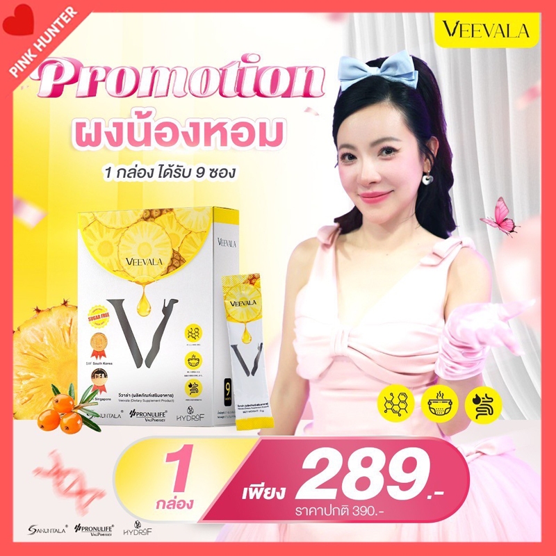 โปรโมชั่น 1 กล่อง ผงน้องหอม VEEVALA วีวาล่า ผลิตภัณฑ์เสริมอาหาร คืนความสดชื่น ผงน้องหอม