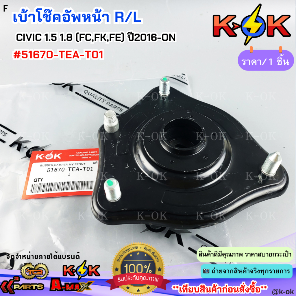เบ้าโช๊คอัพหน้า R/L Honda CIVIC 1.5 1.8 (FC,FK,FE) ปี2016-ON #51670-TEA-T01🚗สั่งเลยอย่าเลื่อนผ่าน รา