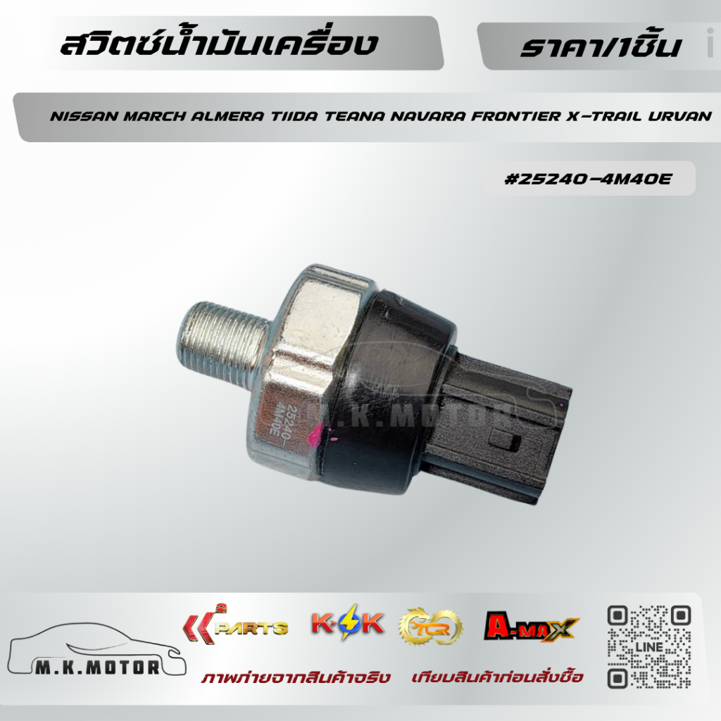สวิตซ์น้ำมันเครื่อง NISSAN MARCH ALMERA TIIDA TEANA NAVARA FRONTIER X-TRAIL URVAN #25240-4M40E   ** แบรนด์.K-OK **