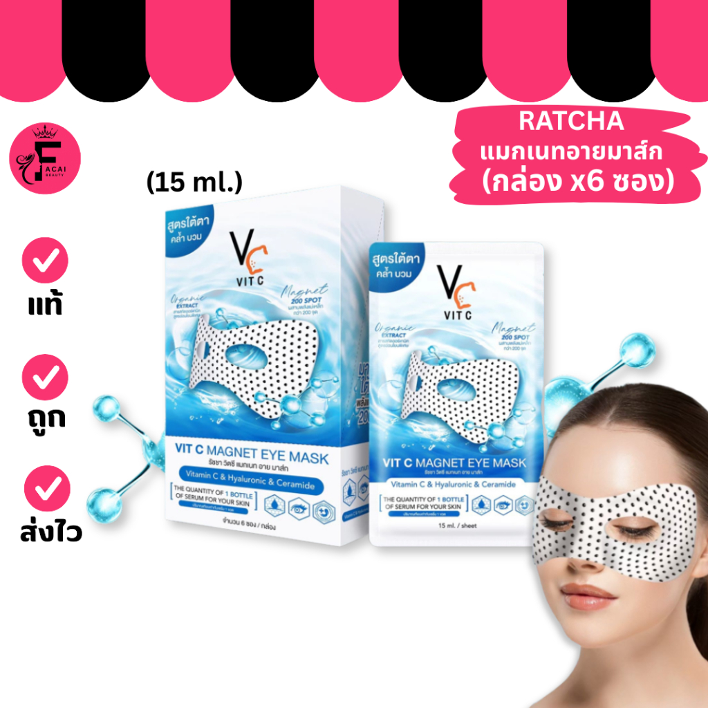 (กล่อง 6 ซอง) RATCHA Vit C Magnet Eye Mask วิตซีแมกเนทอายมาส์กใต้ตา (ปริมาณ 15 ml.)