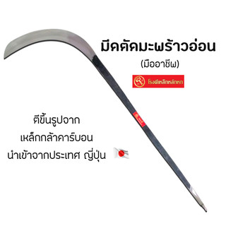 โรงตีเหล็กหลักหก มีดตัดมะพร้าว เหลียมตัดมะพร้าว รุ่น (มืออาชีพ) ตีขึ้นรูปจากเหล็กกล้าคาร์บอนนำเข้าจากประเทศญี่ปุ่น