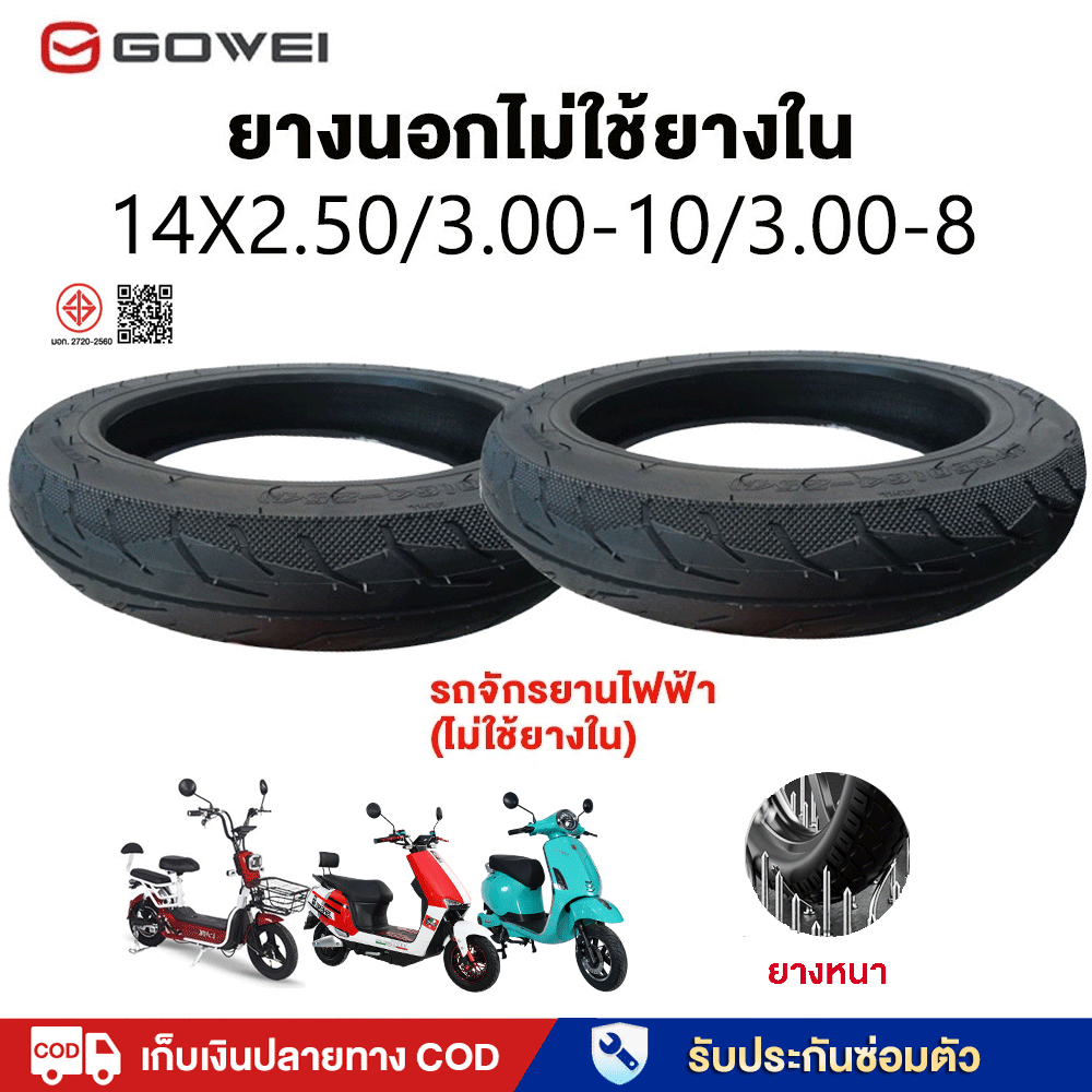 Gowei ยางนอก รถจักรยานไฟฟ้า14X2.50/3.00-10/3.00-8ยางสูญญากาศรถจักรยานไฟฟ้า(ไม่ใช้ยางใน) ยางคุณภาพสูง ทนทาน ใช้สำหรับรถ