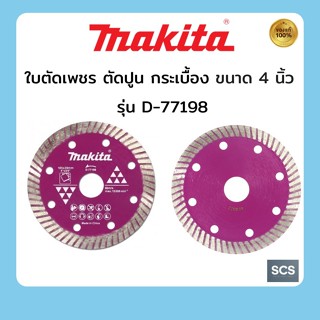 MAKITA ใบตัดปูนสีชมพู ใบตัดกระเบื้อง ขนาด 4 นิ้ว รุ่นD-77198…