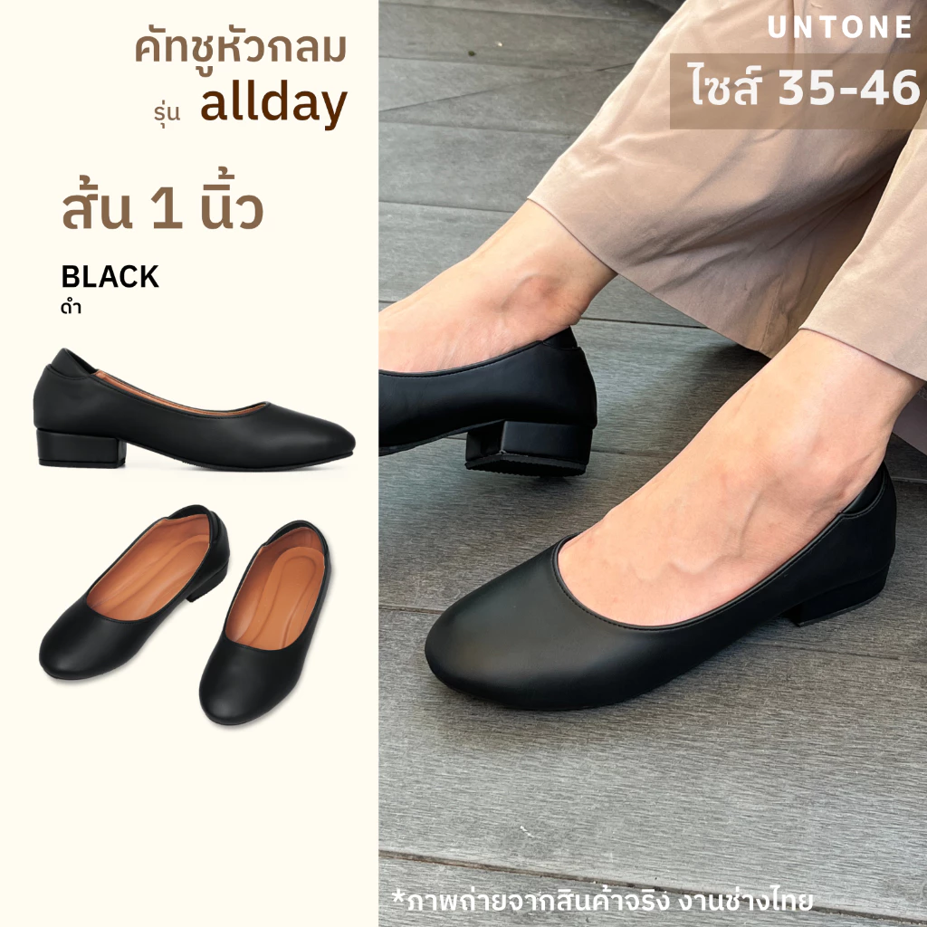 รองเท้าทำงานผู้หญิง คัทชูสีดำ หัวกลม ส้น 1 นิ้ว ไซส์ใหญ่ 35-46 [UNTONE AR10BLK]