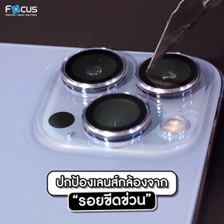 Focus ฟิล์มกระจกกันรอยเลนส์กล้อง แบบวงแหวนใส เน้นสีจริง [Clear] สำหรับ IP17/16/15/14/13/Plus/Pro Max