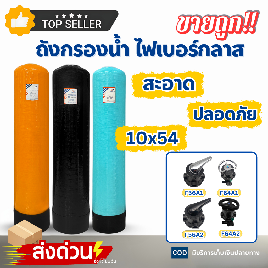 ถังกรองน้ำ ไฟเบอร์กลาส Tank 10" x 54" ส้ม ดำ ฟ้า พร้อม หัววาล์ว F56A1 F56A2 F64A1 F64A2