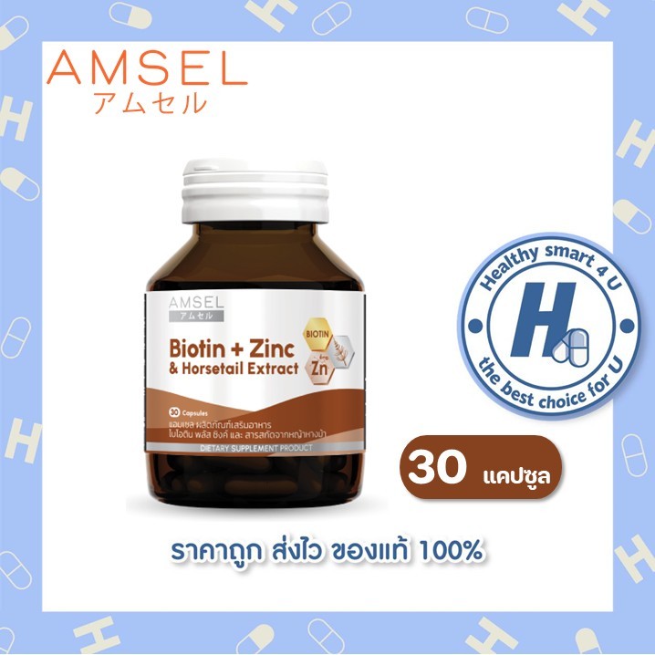 Amsel Biotin + Zinc & Horsetail Extract แอมเซล ไบโอติน ซิงค์ และสารสกัดจากหญ้าหางม้า (30 แคปซูล/ขวด) ราคา ถูกที่สุด ดีลบีเคเค