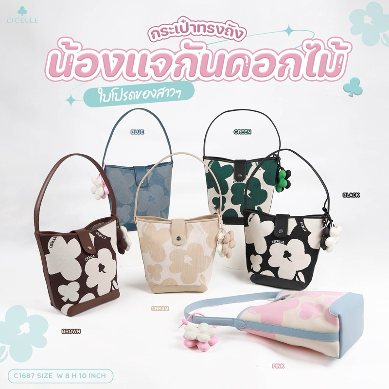 เทรนด์กระเป๋าทรงถังลายใหม่สดใสกว่าเดิมม🌸 กระเป๋าแบรนด์ CICELLE (ซี-เซล)C1687
