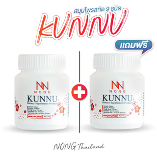 ( 1 แถม 1 ) NONG KUNNU Dietary Supplement Product คุนนู๋ (FB…