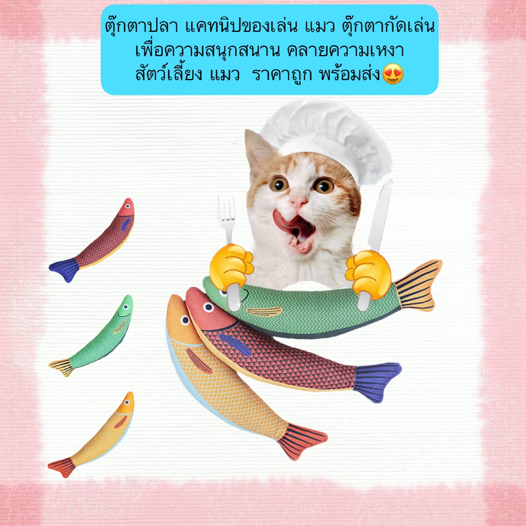 AL-632 ตุ๊กตาปลา แคทนิปของเล่น แมว ตุ๊กตากัดเล่นเพื่อความสนุกสนาน คลายความเหงาสัตว์เลี้ยง แมว ราคาถูก พร้อมส่ง